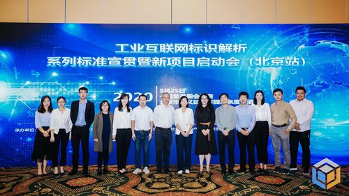 工業(yè)互聯(lián)網(wǎng)標(biāo)識(shí)解析系列聯(lián)盟標(biāo)準(zhǔn)宣貫會(huì)（北京站）成功舉辦，助推互聯(lián)網(wǎng)接入及相關(guān)服務(wù)升級(jí)