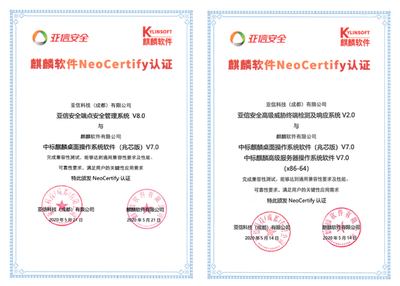 亞信安全與麒麟軟件完成互認證，共筑信息安全新生態(tài)