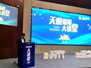 天府保險大講堂于交子金融科技中心舉辦，聚焦共?？萍夹纶厔?>
</a>
<div   id=