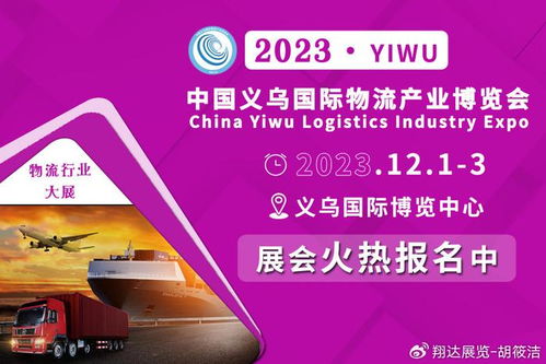 2023義烏物流貨代展 各曬優(yōu)勢，以國內(nèi)貿(mào)易代理新動能賦能商貿(mào)經(jīng)濟(jì)